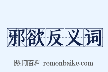 邪欲反义词是什么意思的图片